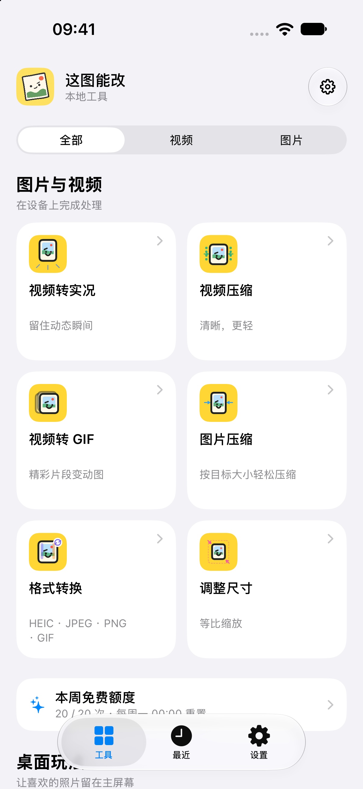 《这图能改》iPhone 首页，展示本机图片与视频工具列表及桌面玩法入口