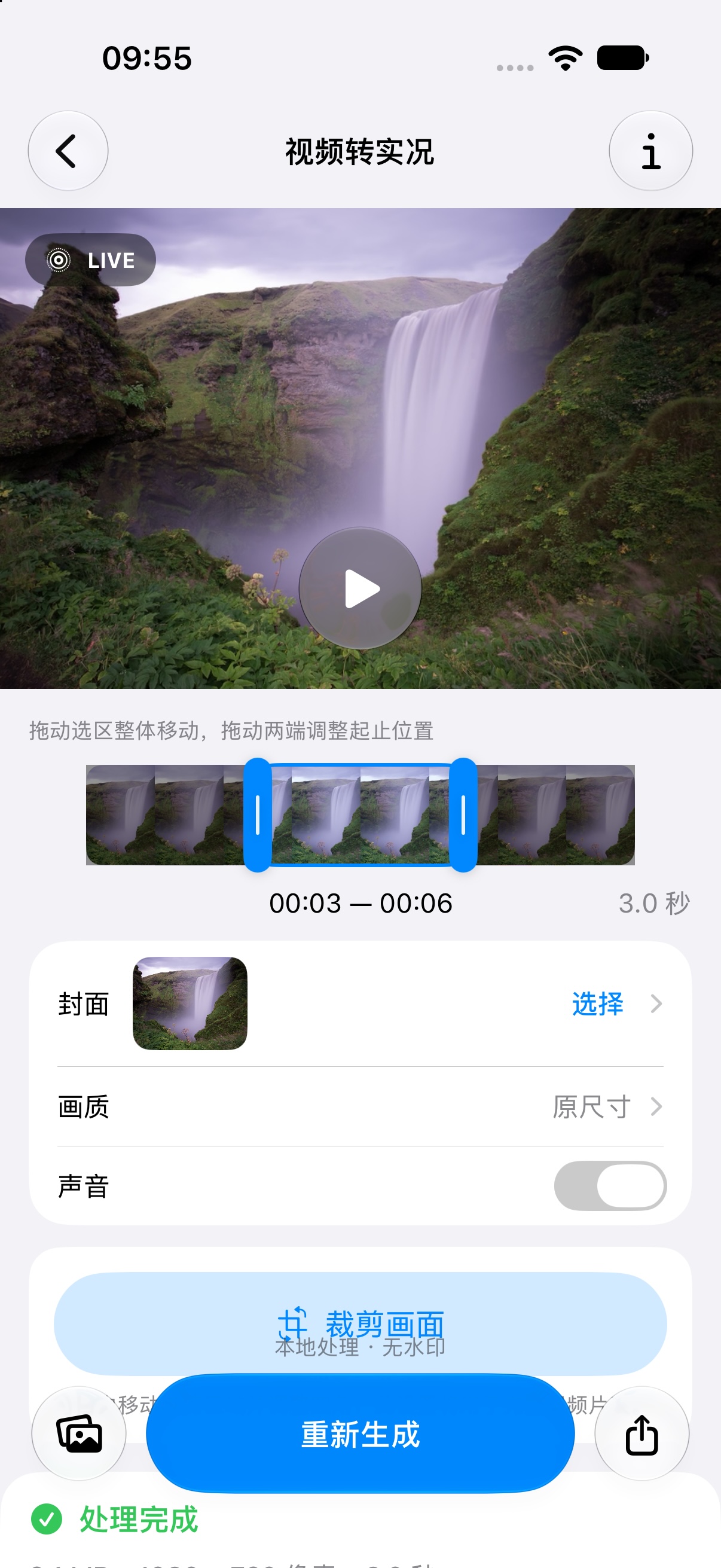 《这图能改》视频转实况页面，显示瀑布片段、时间轴和处理完成状态